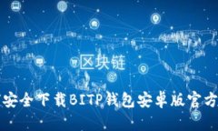 如何安全下载BITP钱包安卓