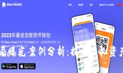 区块链最新骗局曝光案例