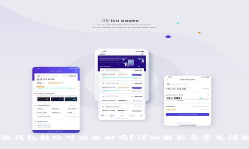 比特派钱包转账可以撤回吗？详细解析与常见问题解答