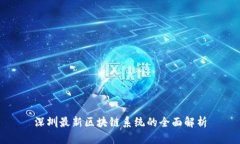 深圳最新区块链系统的全