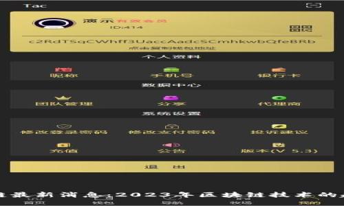 中华区块链最新消息：2023年区块链技术的趋势与发展