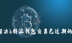 如何解决b特派钱包交易已