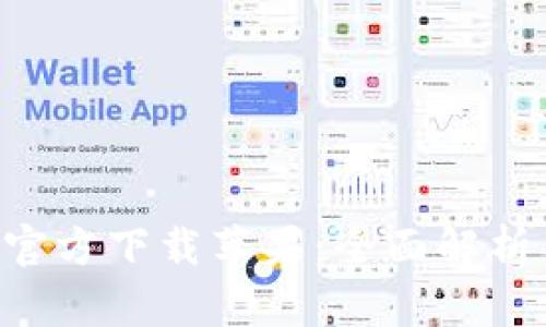 比特派App官方下载苹果：全面解析与使用指南