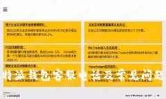 : 比特派钱包客服电话及常