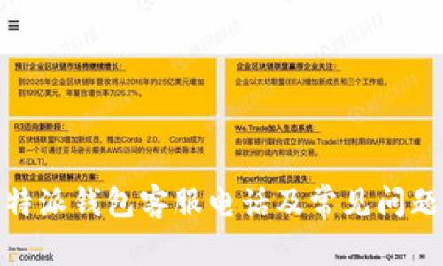: 比特派钱包客服电话及常见问题解答