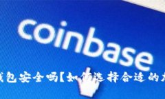Bitpie钱包安全吗？如何选