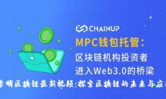李明区块链最新视频：探