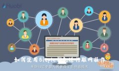 如何使用Bitpie钱包进行联