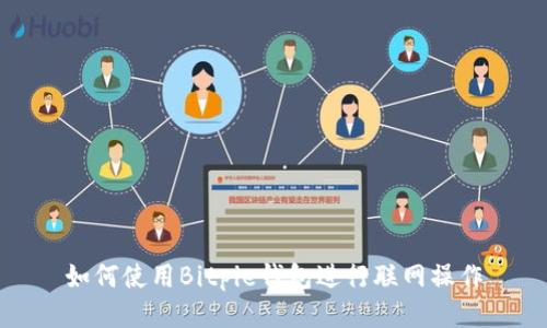 如何使用Bitpie钱包进行联网操作