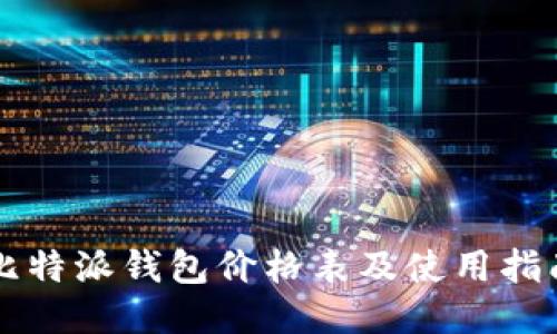 比特派钱包价格表及使用指南