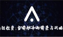 区块链投资：当前炒币的