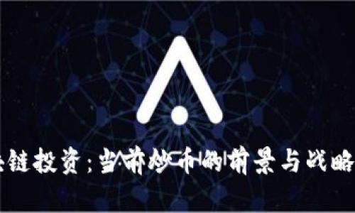 区块链投资：当前炒币的前景与战略分析