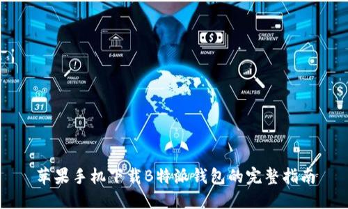 苹果手机下载B特派钱包的完整指南