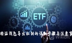 比特派钱包导出私钥的详
