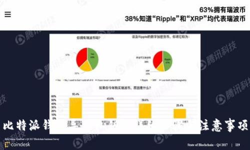 比特派钱包导出私钥的详细步骤与注意事项