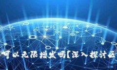 区块链上发行的币可以无