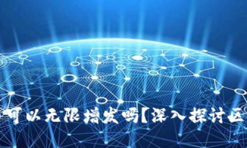 区块链上发行的币可以无限增发吗？深入探讨区块链币的发行机制