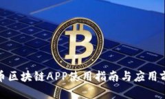 : 猫眼币区块链APP使用指南