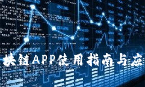: 猫眼币区块链APP使用指南与应用前景分析