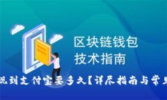 比特派提现到支付宝要多