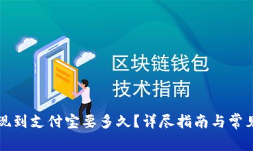 比特派提现到支付宝要多久？详尽指南与常见问题解析
