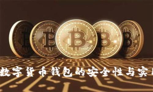 比特派：数字货币钱包的安全性与实用性分析