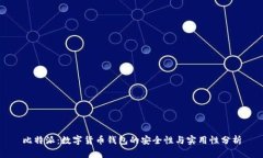 比特派：数字货币钱包的