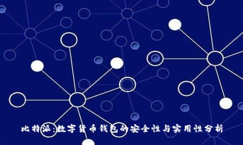 比特派：数字货币钱包的安全性与实用性分析