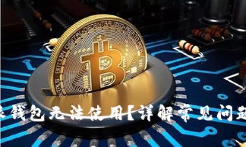 为什么B特派钱包无法使用？详解常见问题及解决方案