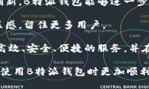 与关键词

  B特派钱包现在还能用吗？详细解答与使用指南 / 

 guanjianci B特派钱包, 数字钱包, 钱包安全, 货币交易, 应用指南 /guanjianci 

详细介绍

B特派钱包作为一款在数字货币和虚拟财产管理领域中受到众多用户青睐的工具，随着数字资产的不断发展，其应用场景和市场需求也在不断变化。那么，B特派钱包现在还能用吗？本文将详细探讨这个问题，从钱包的功能、使用情况、用户反馈、以及未来发展等方面进行全面分析，以便为广大用户提供一个清晰的使用指南。

首先，要了解B特派钱包的基本功能。B特派钱包不仅能够存储和管理多种数字货币，还具备安全性、便捷性等特点。用户可以通过该钱包进行货币的发送、接收以及交易，同时支持多种验资方式，为用户提供了相对安全的交易环境。

其次，随着数字货币市场的迅速发展，各类钱包的数量也不断增加。B特派钱包面对日益激烈的竞争，需要时刻更新自身的应用功能及用户体验，以适应市场需求。这也让不少原本使用该钱包的用户开始产生疑虑，是否在当前环境下仍有必要继续使用B特派钱包。

接下来，我们将围绕以下五个问题展开详细叙述，帮助用户更好地理解B特派钱包的现状，并做出明智的决策。

问题一：B特派钱包的安全性如何？

安全性是所有数字钱包用户最关心的问题之一。B特派钱包采取了多种技术手段来保护用户的资产，以确保用户的资金安全。首先，B特派钱包采用了加密技术，确保用户的交易信息和私钥不会被第三方窃取。在传输过程中，B特派钱包会对所有的数据进行加密，以防止黑客攻击。

除了数据加密，B特派钱包还采用了多重身份验证机制，确保只有经过验证的用户才能进行交易。这意味着，即使黑客获取了用户的密码，也无法轻易进入钱包进行转账操作。此外，定期的安全更新和漏洞修复也是B特派钱包保护用户资产的重要举措之一。

尽管B特派钱包在安全方面做了许多保障，但用户仍然需要注意个人安全。我们建议用户定期更换密码，尽量使用不同的密码组合，而不要将密码告知他人。同时，建议开启双重认证功能，提升账户的安全性，以避免潜在风险。

问题二：B特派钱包的用户体验怎样？

用户体验直接影响了B特派钱包的使用情况。根据用户反馈，B特派钱包的界面设计相对，功能模块划分合理，即使是初次接触数字钱包的用户也能较快上手。在交易操作方面，B特派钱包提供了一键式交易功能，用户只需简单几步即可完成转账或收款。

此外，B特派钱包还支持多种数字货币，这使得用户能够在同一个钱包内管理多种资产，免去了频繁切换钱包的烦恼。然而，也有用户反映在高峰时段交易速度较慢，尤其是在网络拥堵的时候。因此，B特派钱包的开发团队正在不断交易算法，以提升用户的操作体验。

为了更好地了解用户的需求，B特派钱包定期收集用户反馈，并对功能进行调整。例如，增加了多语言支持和客服服务，使得全球用户都能无障碍地使用B特派钱包。综合来看，尽管在某些高峰期存在部分问题，但B特派钱包的用户体验在整体上还是值得肯定的。

问题三：B特派钱包与其他数字钱包的比较？

在市场上，数字钱包种类繁多，每种钱包都有其独特的优缺点。与其他主流数字钱包相比，B特派钱包的优势首先在于其强大的安全性和较低的手续费。在交易成本方面，B特派钱包比一些竞争对手更为划算，尤其是在高频交易的情况下，能够为用户节省不少费用。

此外，B特派钱包在支持的数字货币种类上也有所优势，用户可以在同一平台上管理各种主流和小型货币。然而，B特派钱包在用户群体的生态建设上相对不足，缺乏一些社交功能，例如社区讨论、资产共享等，这也是当前许多用户对B特派钱包的一个主要反馈点。

总之，尽管B特派钱包在安全性、交易成本以及多币种支持等方面表现不俗，但与其他更为社交化的数字钱包相比较，用户可能会觉得在功能多样性上有所欠缺。这些都是B特派钱包未来发展中需要重视的方面。

问题四：如何安全地使用B特派钱包？

使用B特派钱包时，安全是用户最关心的问题之一。为了确保使用过程中的安全，用户应遵循以下几点建议。首先，确保在官方渠道下载B特派钱包，避免下载模仿或盗版软件。此外，用户需要设置一个较为复杂的密码并定期更换，保证其唯一性，并避免使用相同密码来管理其他账户。

其次，尽量开启双重认证，提升账户的安全性。一旦开启该功能，用户在登录或进行交易时将收到一条验证码短信或邮件，只有输入该验证码才能完成操作，这样即使账户密码泄露，黑客也无法轻易入侵。

同时，用户还应当定期备份钱包数据，这是防止意外情况（如手机丢失或软件崩溃）的有效方式。备份后，用户需要将备份文件保存在安全的位置，避免被他人获取。

最后，保持警惕，尤其是在进行大额交易时。用户应仔细核对收款地址，并确认对方身份，防止陷入诈骗圈套。通过这些安全措施，用户能够在使用B特派钱包时更安心，更好地保护自己的财富。

问题五：B特派钱包的未来发展前景如何？

B特派钱包在市场中占有一定的份额，但随着科技的发展和市场的竞争，其未来发展依然面临诸多挑战。一方面，数字货币市场仍处于快速发展中，新币种层出不穷，用户的需求也在不断变化。这要求B特派钱包的开发团队要时刻保持敏感，提高更新频率，以满足不断变化的市场需求。

另一方面，安全性仍是用户最为关心的问题。在未来，钱包的开发需要不断引入新技术来增强安全性，例如区块链技术的更深层次应用。通过技术的创新，B特派钱包能够进一步提升用户信任度，从而扩大用户群体。

此外，B特派钱包还可以考虑增加社交功能，围绕用户的互动来创造更加丰富的生态系统。通过增加投资社群、排行榜等元素，提升用户粘性，增强社区感，留住更多用户。

总之，B特派钱包若想在未来的市场竞争中保持一席之地，需要不断创新、不断适应用户需求和市场变化。只有这样，B特派钱包才能继续为用户提供高效、安全、便捷的服务，并在数字货币时代中与时俱进，开辟出更加广阔的发展前景。 

总体来看，B特派钱包依然具有可用性，但用户在使用过程中需要注意安全、提升体验，并定期关注钱包的更新及市场动态。希望本文能够帮助用户在使用B特派钱包时更加顺利、有效。