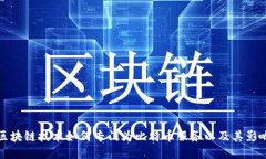 区块链技术如何专门为比