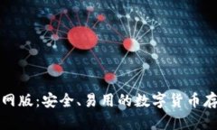 BitP钱包官网版：安全、易