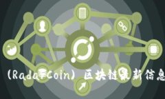 雷达币 (RadarCoin) 区块链最