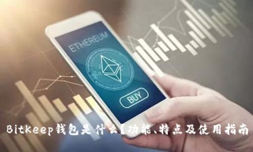 BitKeep钱包是什么？功能、特点及使用指南