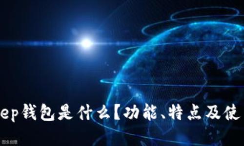 BitKeep钱包是什么？功能、特点及使用指南