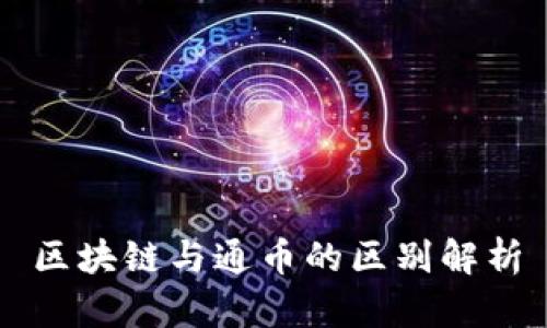 区块链与通币的区别解析