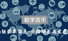 今天区块链最新消息：市