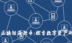  ECC区块链海狸币：探索数
