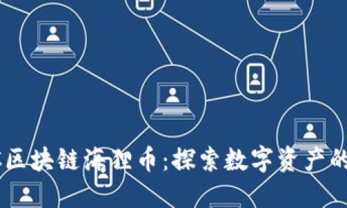  ECC区块链海狸币：探索数字资产的未来