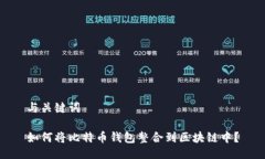 与关键词如何将比特币钱