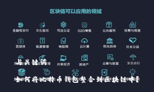 与关键词

如何将比特币钱包整合到区块链中？