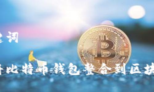 与关键词

如何将比特币钱包整合到区块链中？