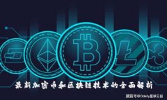 最新加密币和区块链技术