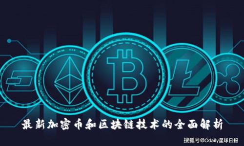 最新加密币和区块链技术的全面解析