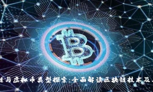 区块链与虚拟币类型探索：全面解读区块链技术及其应用
