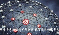 人民币与区块链技术的未
