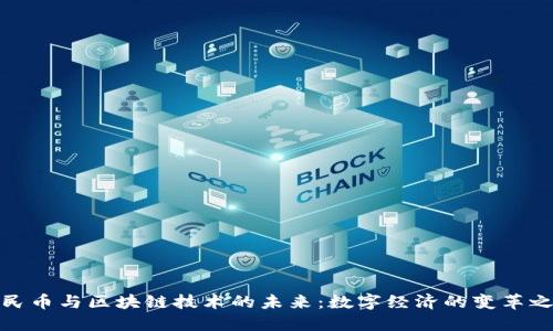 人民币与区块链技术的未来：数字经济的变革之路