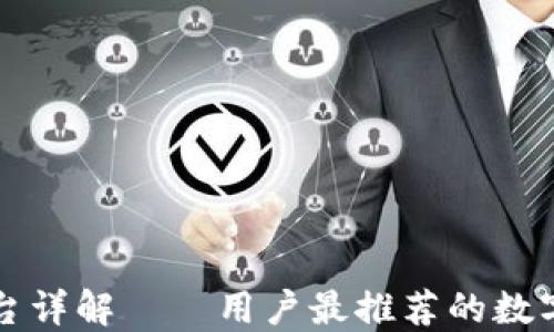 
比特派平台详解——用户最推荐的数字货币钱包
