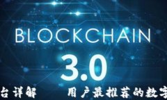 比特派平台详解——用户