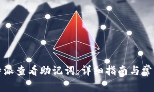 如何在比特派查看助记词：详细指南与常见问题解答